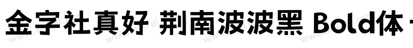 金字社真好 荆南波波黑 Bold体字体转换